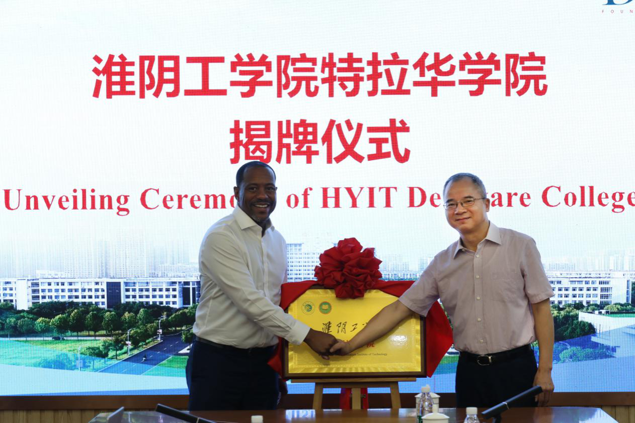 淮阴工学院特拉华学院揭牌