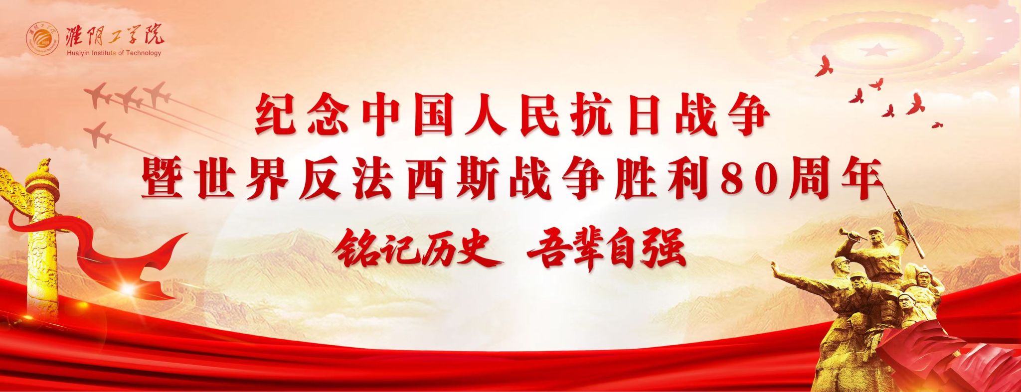 纪念中国人民抗日战争 暨世界反法西斯战争胜利80周年